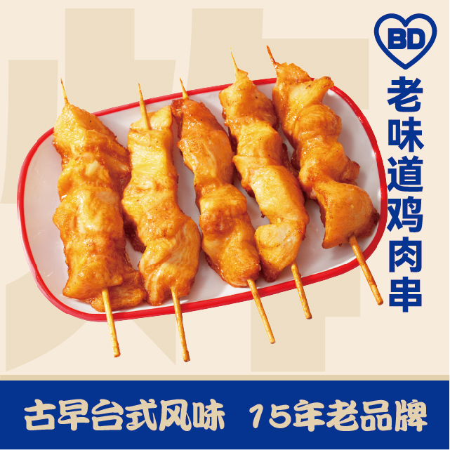 老味道鸡肉串
