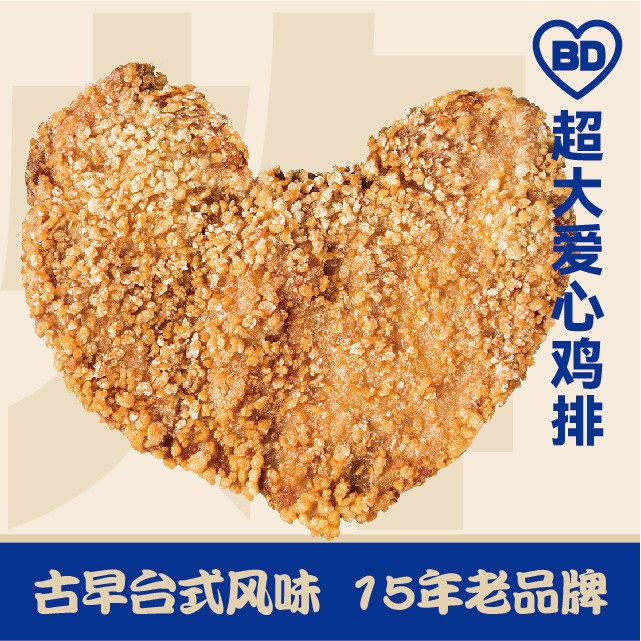 超大爱心鸡排