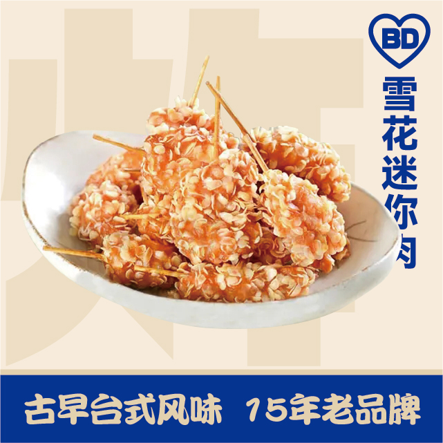 雪花迷你肉